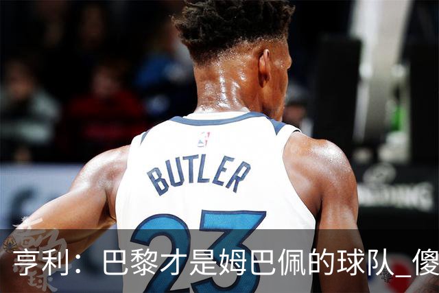亨利：巴黎才是姆巴佩的球队 傻瓜才不明白这一点
